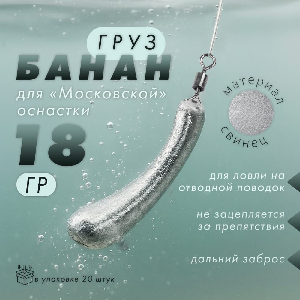 Груз "Банан", московская оснастка (20шт/уп)