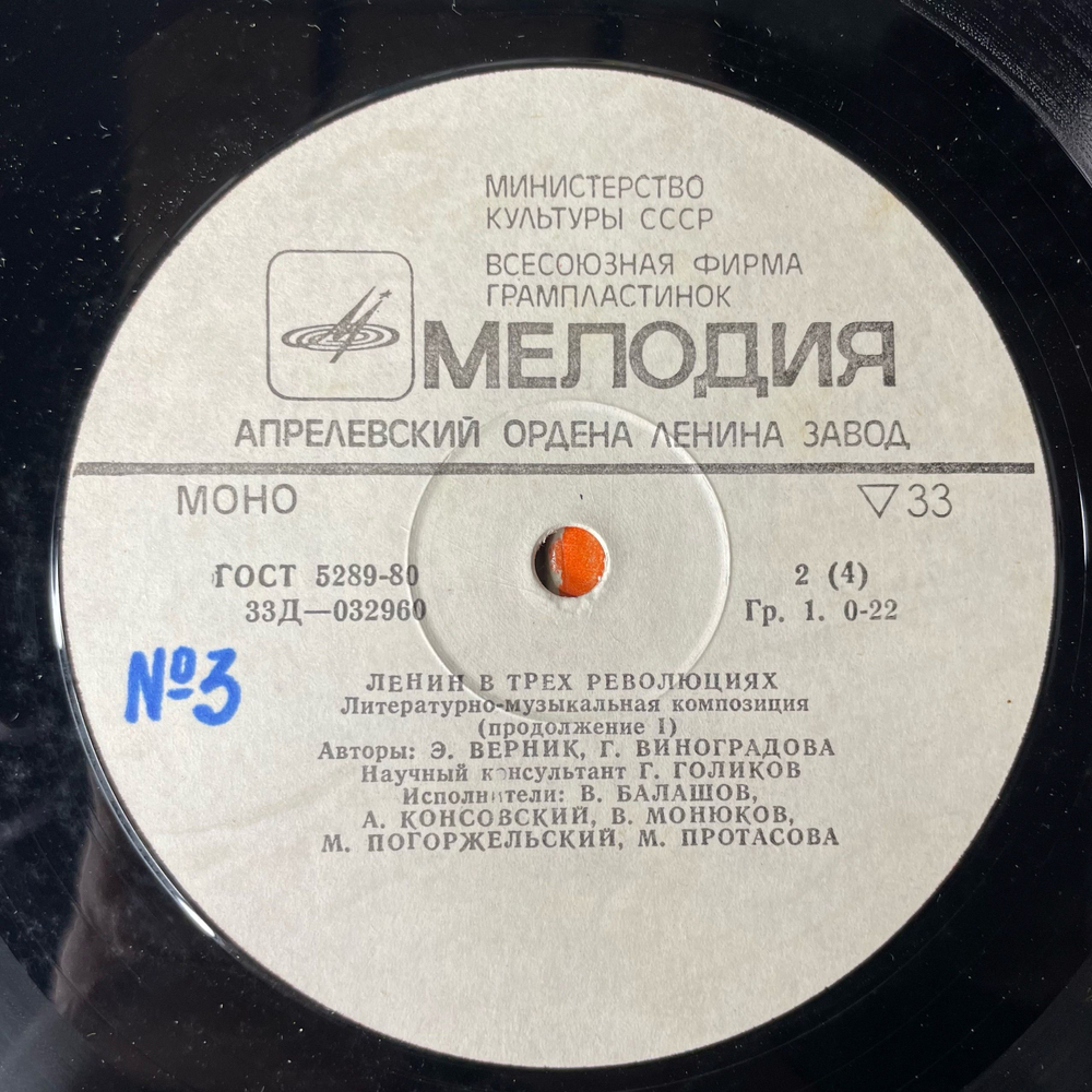 Винтажная виниловая пластинка LP Э. Верник, Г. Виноградова, Ленин В Трех Революциях, Литературно Музыкальная Композиция (СССР 1980)