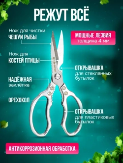 Ножницы кухонные многофункциональные