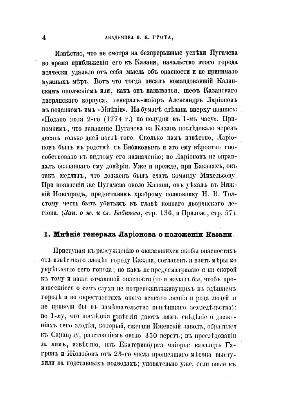 Материалы для истории Пугачевского бунта. Бумаги, относящиеся к последнему периоду мятежа и к поимке Пугачева. | Я.К. Грот