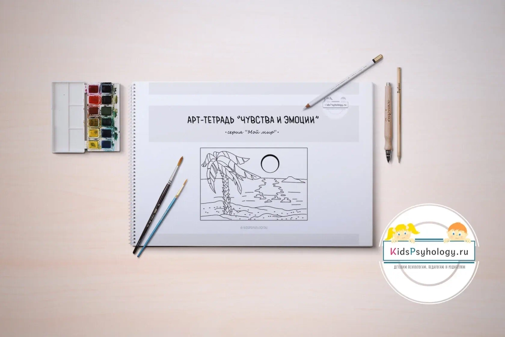 Арт-тетрадь "Чувства и Эмоции" (Серия "Мой мир")