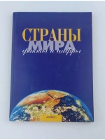 Страны мира. Факты и цифры