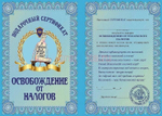 Диплом-Сертификат "На освобождение от налогов" ламинированный 5+0