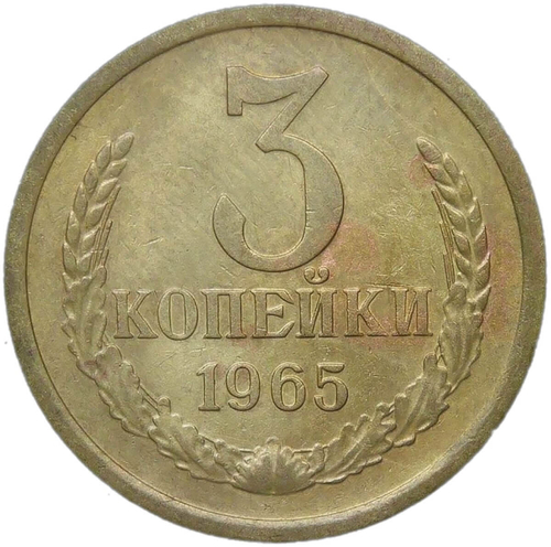 3 копейки 1965 (VF)