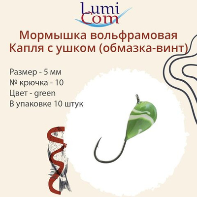 Мормышка вольфрамовая КАПЛЯ С УШКОМ, green, 10 шт 1,9 г