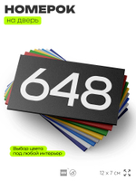 Номер на дверь 648, табличка на дверь для офиса, квартиры, кабинета, аудитории, склада, черная 120х70 мм, Айдентика Технолоджи
