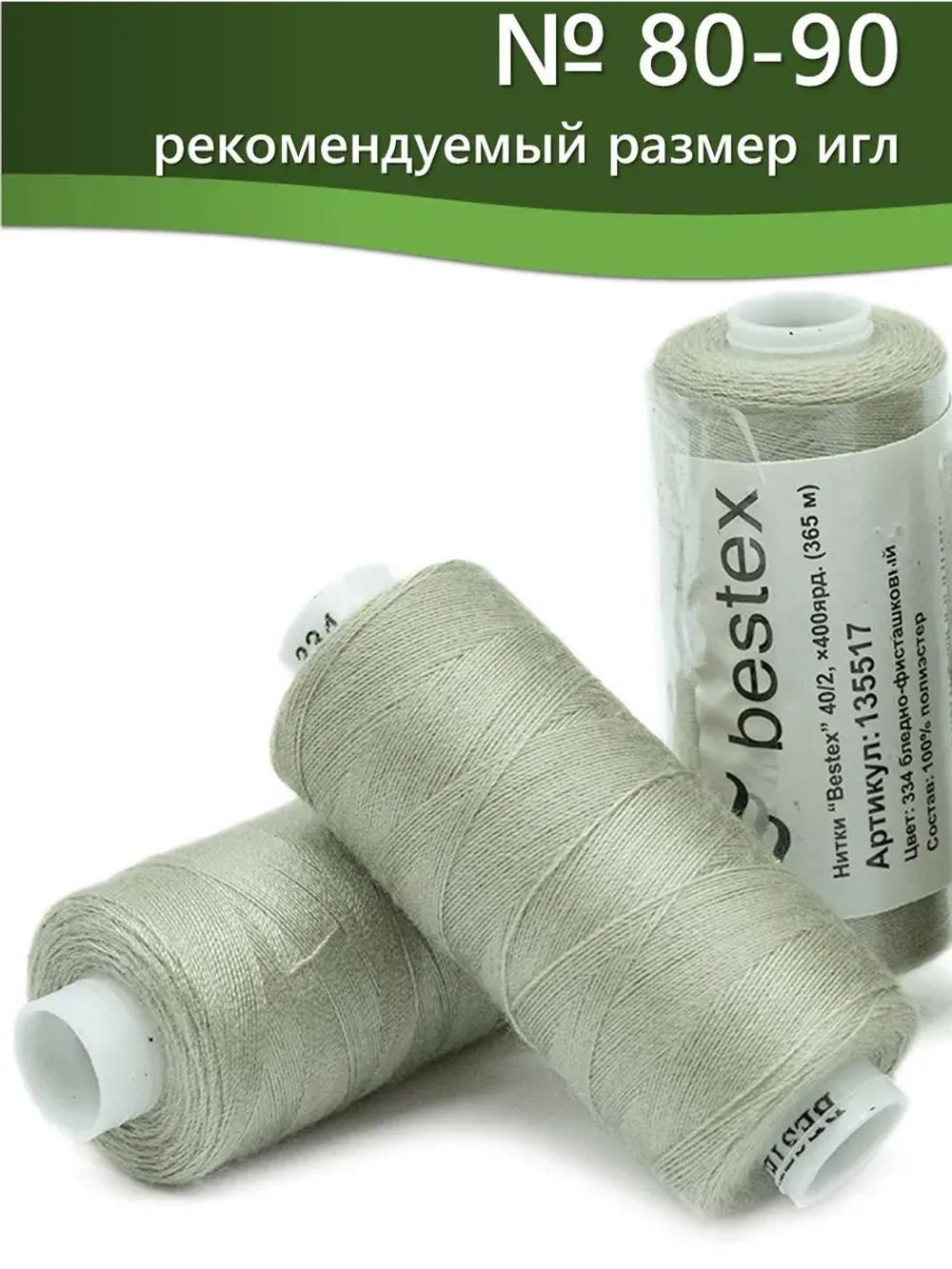 Нитки BESTEX для швейных машин и оверлока 40/2, упаковка 5 шт, цвет 334 бледно-фисташковый