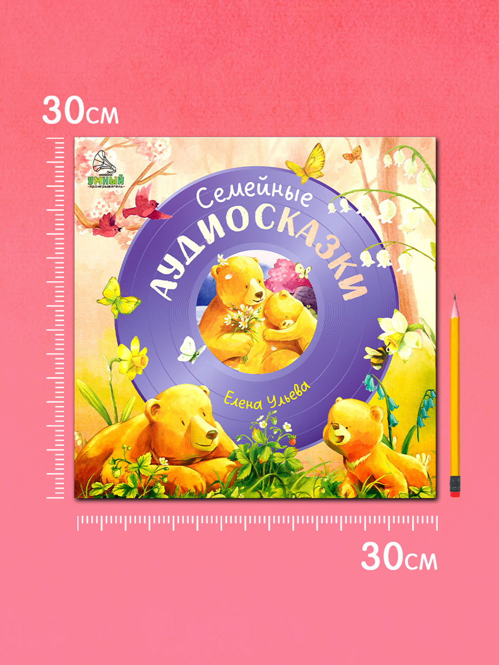 Виниловая пластинка. Семейные аудиосказки