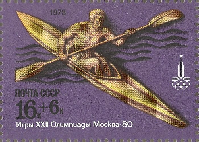 Марка 16+6 копеек 1978 «Олимпиада-80: Гребля на байдарке»