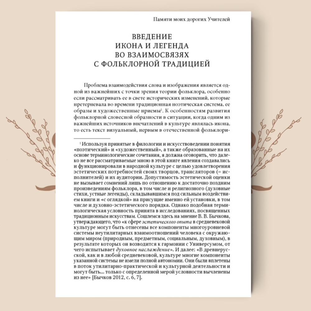 Икона и книжная легенда в русском фольклоре. Фадеева Л.В.