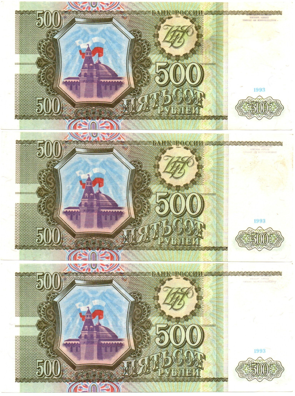 Банкнота 500 рублей 1993 год - 3 штуки номера подряд - ВО 0458565-0458567 - UNC - Пресс