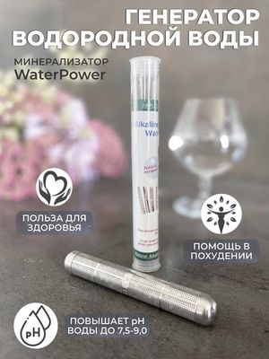 WaterPower - генератор водородной воды и минерализатор