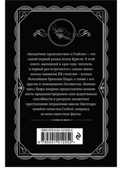 Агата Кристи: Загадочное происшествие в Стайлзе