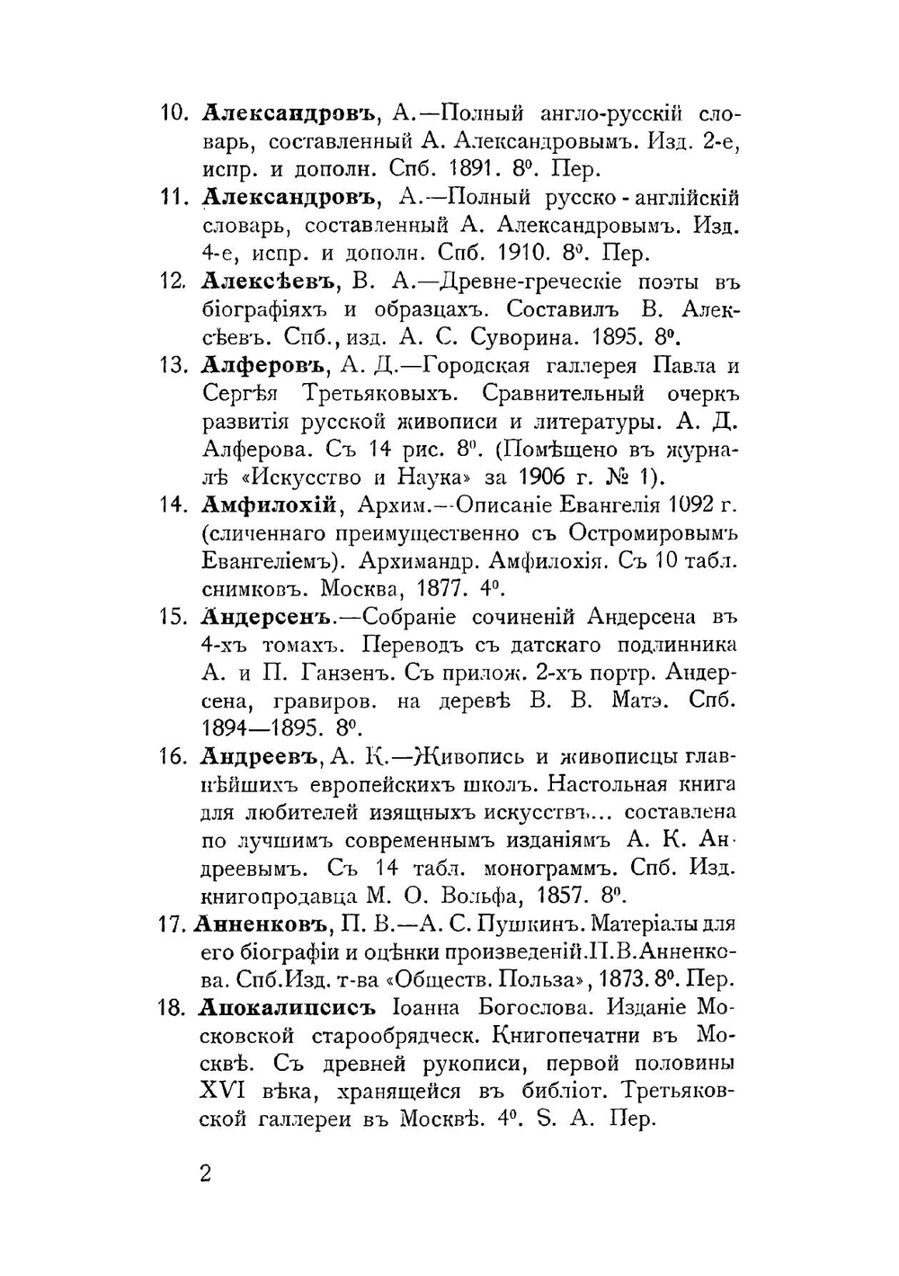 Алфавитный указатель Библиотеки И.С. Остроухова | Остроухов Илья Семенович