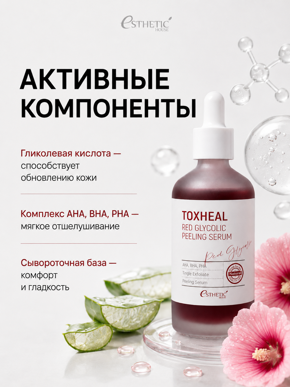 [ESTHETIC HOUSE] Пилинг-сыворотка с ГЛИКОЛЕВОЙ КИСЛОТОЙ Toxheal Red Glyucolic Peeling Serum, 100мл