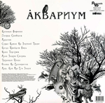 Аквариум / Наша Жизнь С Точки Зрения Деревьев (LP)