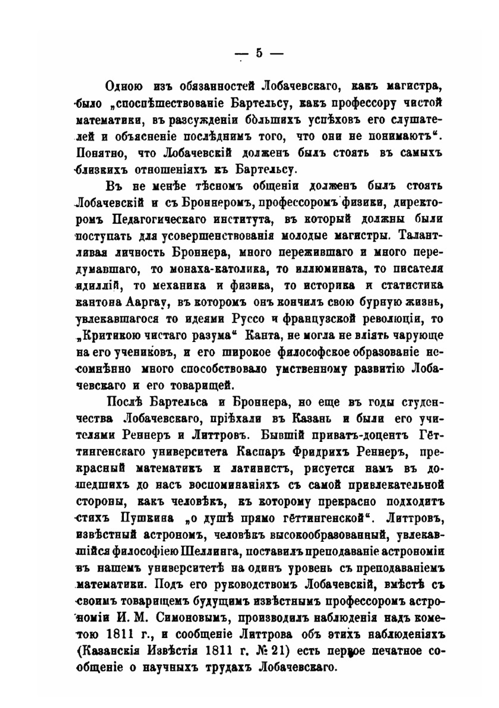 Николай Иванович Лобачевский.. Речь произнесенная в торжественном собрании императорского Казанского Университета 22 октября 1893 г | А. Васильев