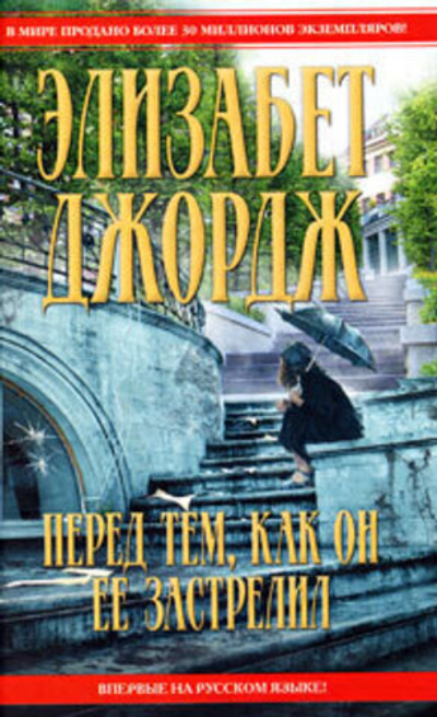 Перед тем, как он ее застрелил