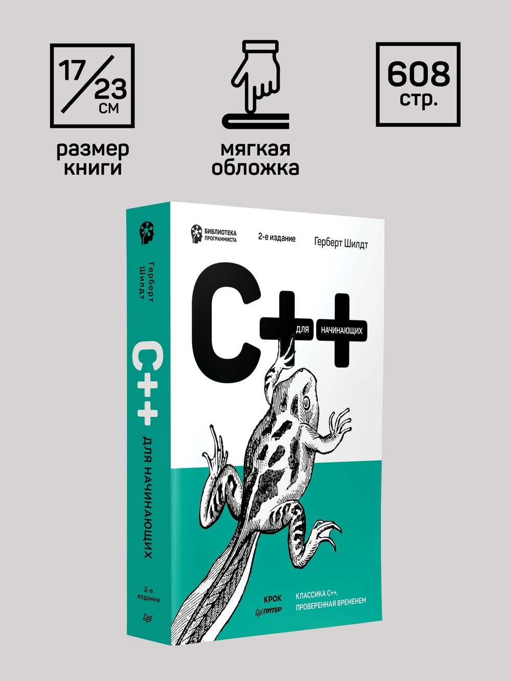C++ для начинающих. 2-е изд.