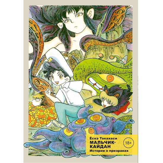 Манга Мальчик-кайдан. Том 2. Истории о призраках
