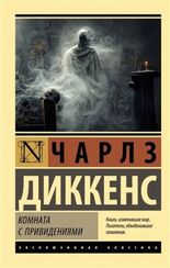 Комната с привидениями