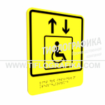 Тактильно-визуальный знак В.1 с шрифтом Брайля "Обозначение лифта, доступного для инвалидов на креслах-колясках". Композит 3 мм