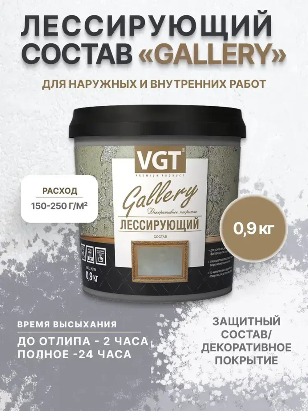 Лессирующий Состав Полупрозрачный VGT Gallery 0.9кг бесцветный