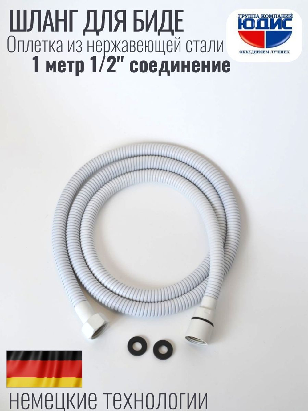 60100-F  Шланг для биде 100см. (БЕЛЫЙ) GANZER (50/1шт)