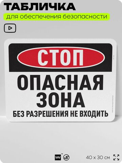 Табличка для обеспечения безопасности "Стоп, опасная зона", для офиса, по охране труда для предприятия, организаций, 40х30 см, Silver Plane x Айдентика Технолоджи