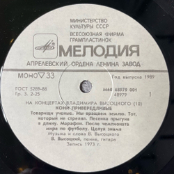 Винтажная виниловая пластинка LP Владимир Высоцкий Кони Привередливые Пластинка 10 (СССР 1989)