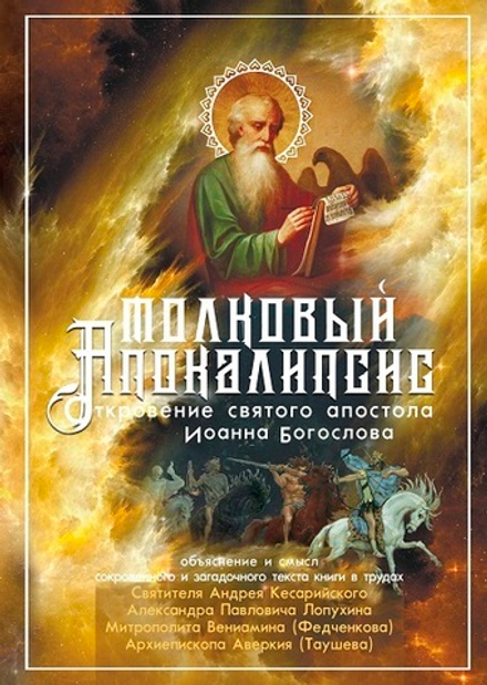 Толковый Апокалипсис (Синопсисъ)