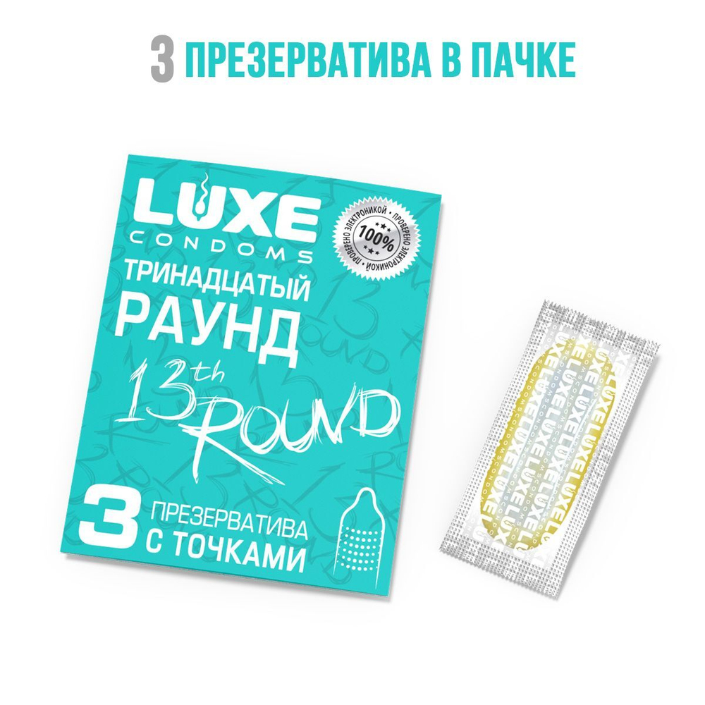 Презервативы с точками "Тринадцатый раунд" - 3 шт.