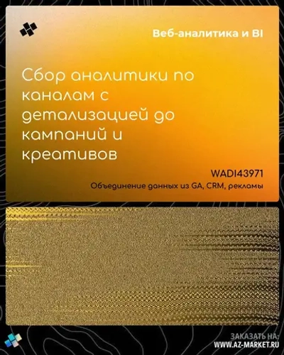 Сбор аналитики по каналам с детализацией до кампаний и креативов