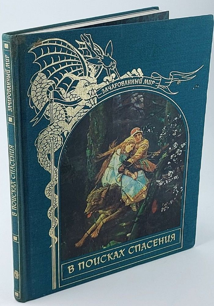 В поисках спасения