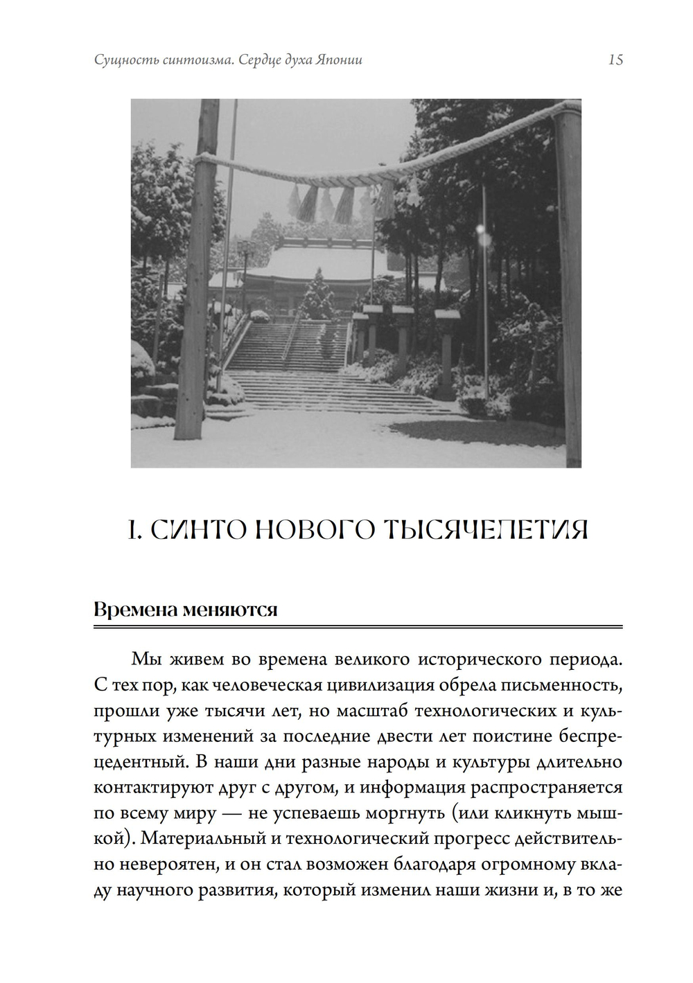 Сущность синтоизма. Сердце духа Японии. ПРЕДЗАКАЗ 15% ДО 24ГО МАРТА