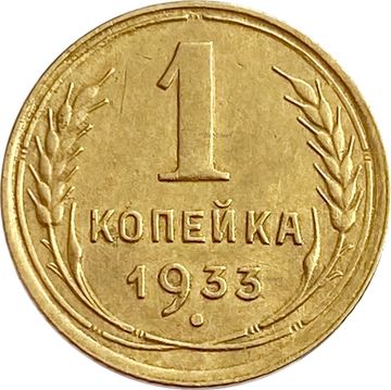 1 копейка 1933