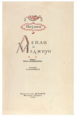 Лейли и Меджнун