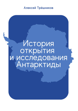История открытия и исследования Антарктиды | А.Ф. Трешников