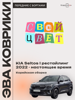 Передние автомобильные коврики ЭВА с бортами для KIA Seltos I рестайлинг (22-н.в.) Корейская сборка