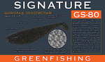 Мягкая приманка GreenFishing Signature GS-80 6.5" 160мм 3шт -