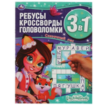 Ребусы, кроссворды, головоломки 3в1 "Энчантималс. Сказочный лес" 9785506061717 (Умка)