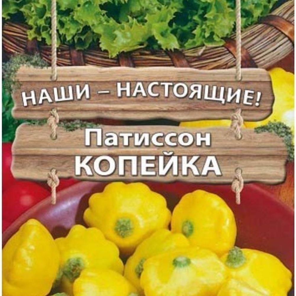 Патиссон-корнишон Копейка