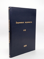 "Литературная часть четверговых нумеров ежедневной безцензурной газеты "Биржевые ведомости". 1898 г.