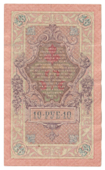Russian Empire, 10 Rubles, Governor Shipov, Cashier Gusev, 1909 (ЗЬ 947924)