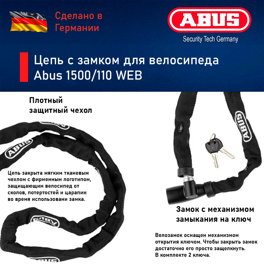 Цепь с замком для велосипеда Abus 1500/110 WEB