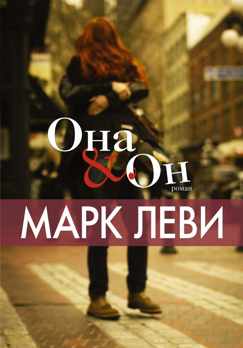 Он и Она. Марк Леви