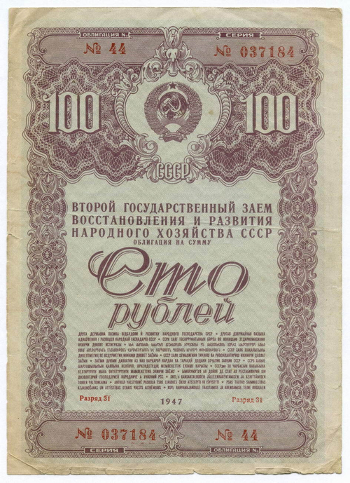 Облигация 100 рублей 1947 год. 2-ой заем восстановления и развития народного хозяйства. Серия № 037184. VG-F