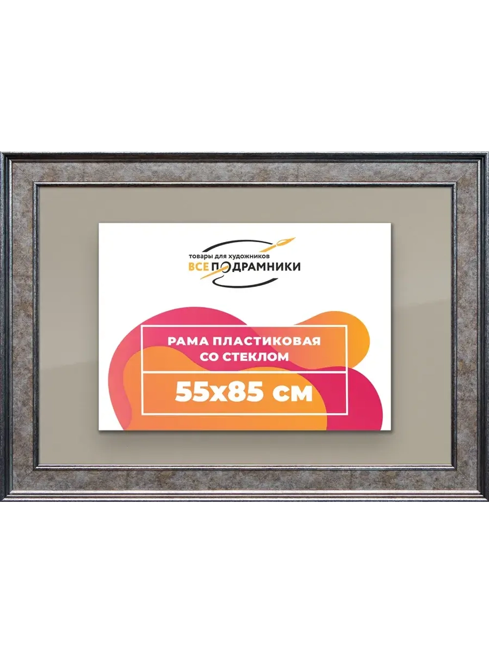 Рамка для постера и фотографий 55x85