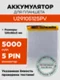 Аккумулятор U29105125PV, 5000 mAh