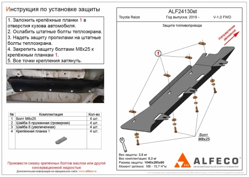 Защита топливопровода (сталь 2 мм) для Toyota Raize 2019- (V - 1.0 FWD) Alfeco.ALF24130st
